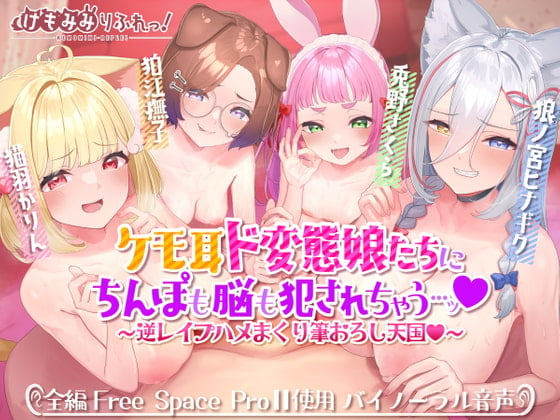 Cover of ケモ耳ド変態娘たちにちんぽも脳も犯されちゃう…ッ～逆レイプハメまくり筆おろし天国～