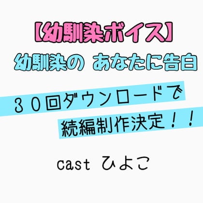 Cover of 【幼馴染ボイス】幼馴染の告白 ひよこ ハージョン