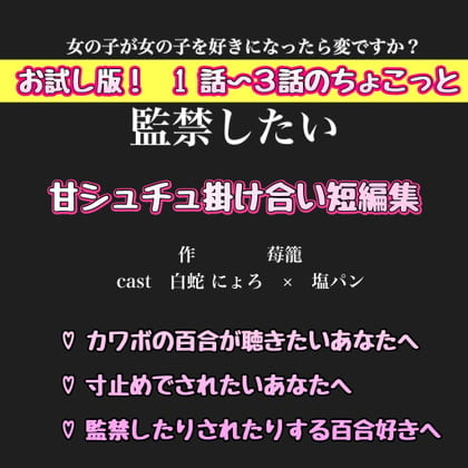 Cover of お試し版!1話〜3話ちょこっと 甘シュチュ掛け合い短編集【監禁したい編】 白蛇 にょろ × 塩ぱん