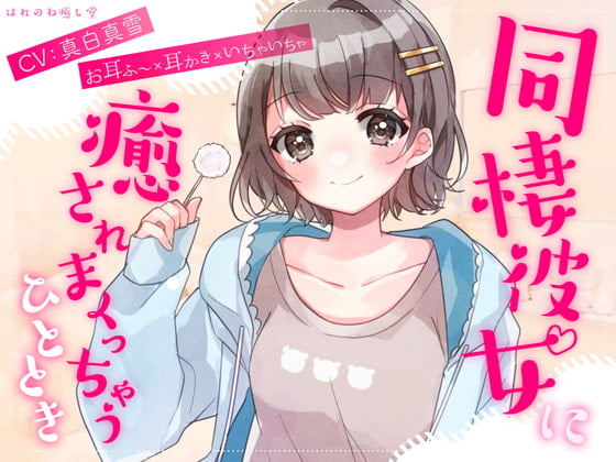 Cover of ☆週末におすすめ☆【お耳ふ〜×耳かき×いちゃいちゃ】同棲彼女に癒されまくっちゃうひととき