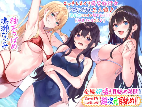 Cover of 【全編4P耳舐め!!】エッチしまくり修学旅行☆ドスケベJK三人娘♪過去作ヒロイン勢ぞろい!!! 【初見さんもOK♪】