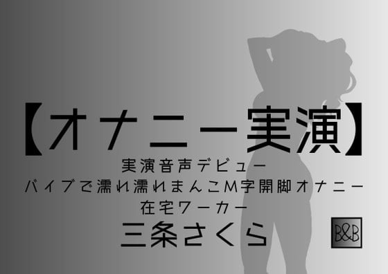 Cover of 【オナニー実演】三条さくら～バイブ濡れ濡れまんこM字開脚オナニー～