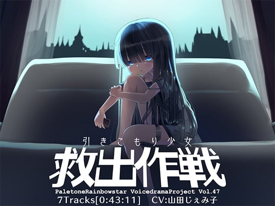 Cover of 引きこもり少女救出作戦