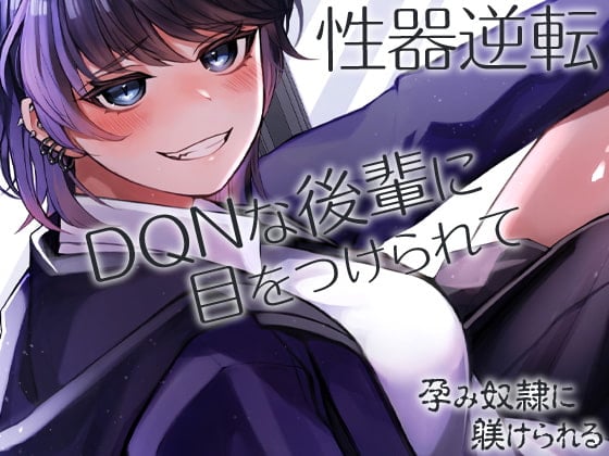 Cover of 性器逆転 DQNな後輩に目をつけられて孕み奴隷に躾けられる