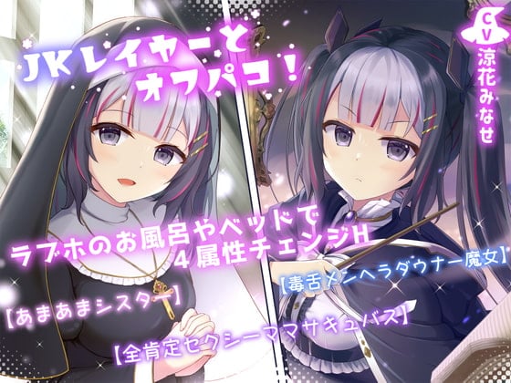 Cover of JKレイヤーとオフパコ!ラブホのお風呂やベッドで4属性チェンジH【あまあまシスター】【毒舌メンヘラダウナー魔女】【全肯定セクシーママサキュバス】