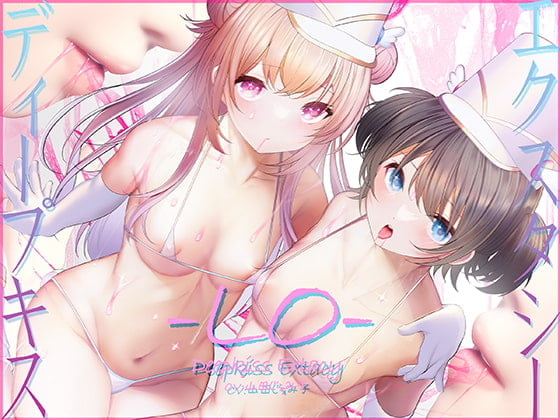 Cover of 【骨伝導キス】ディープキスエクスタシーLO【78分ずっとキスしっぱなし】