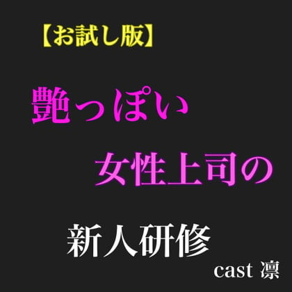 Cover of 【お試し版】艶っぽい女性上司に‼️新人研修されて…