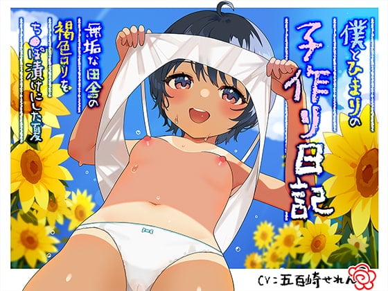 Cover of 僕とひまりの子作り日記 ～無垢な田舎の褐色ロリをち〇ぽ漬けにした夏～