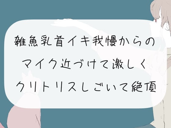 Cover of 【実演オナニー】雑魚乳首でイキ我慢からの、マイク近づけて激しくクリトリスしごいて絶頂