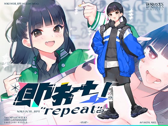 Cover of 即おち!"repeat" ～ダンス部のんちゃん四つ打ち腰振りエクスタシー!快感蓄積→開放一発、溜め撃ち絶頂昇り龍!!催眠解除で恋愛解消…?二人の愛情、大丈夫なの～!?