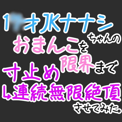 Cover of 【おほ声オナニー】1〇才JKナナシちゃんのおまんこを限界まで寸止め→無限連続絶頂させてみた。【オナ電】