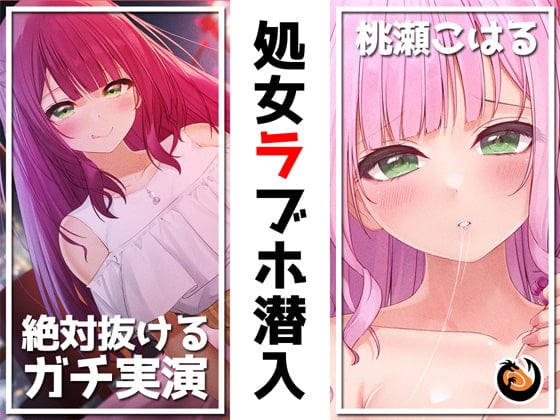 Cover of ✨絶対抜けるガチ実演✨処女ラブホ潜入✨男性経験ゼロゆるふわVtuber初めてのラブホお一人様体験記録【再生時間6時間】