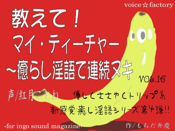 Cover of 教えて!マイ・ティーチャー～癒らし淫語で連続ヌキ