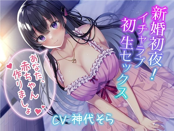 Cover of 新婚初夜! イチャラブ初生セックス～あなた、赤ちゃん作りましょ～