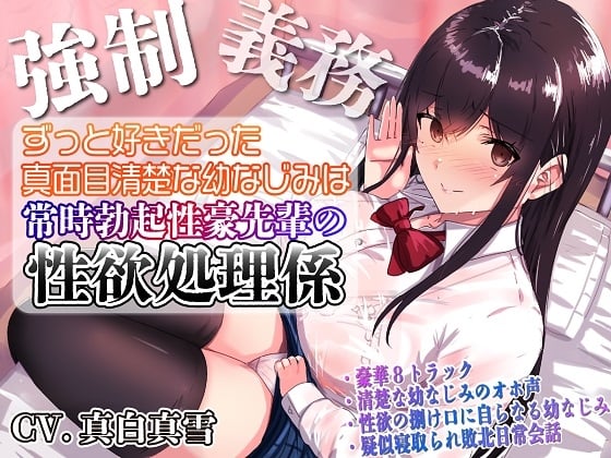 Cover of 【強制x義務x寝取られ】ずっと好きだった真面目清楚な幼なじみは常時勃起性豪先輩の性欲処理係