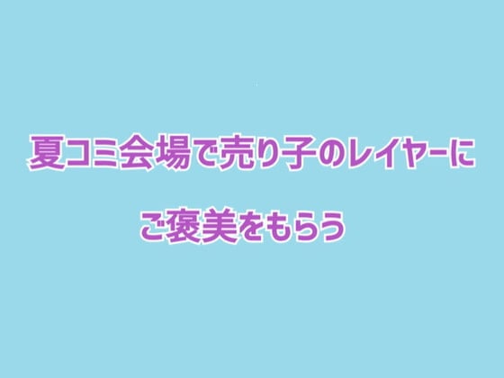 Cover of 夏コミ会場で売り子のレイヤーにご褒美をもらう