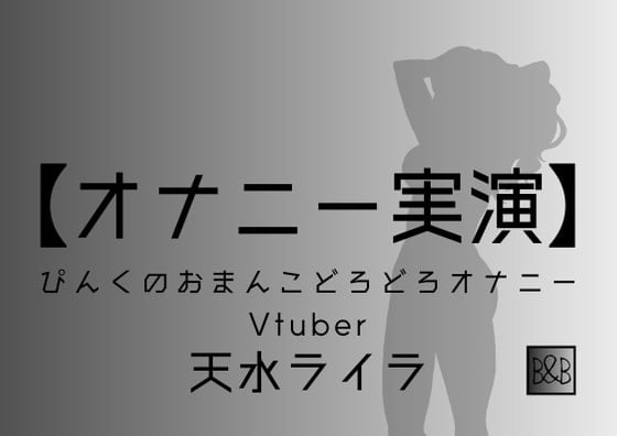 Cover of 【オナニー実演】天水ライラ～ぴんくのおまんこどろどろオナニー～