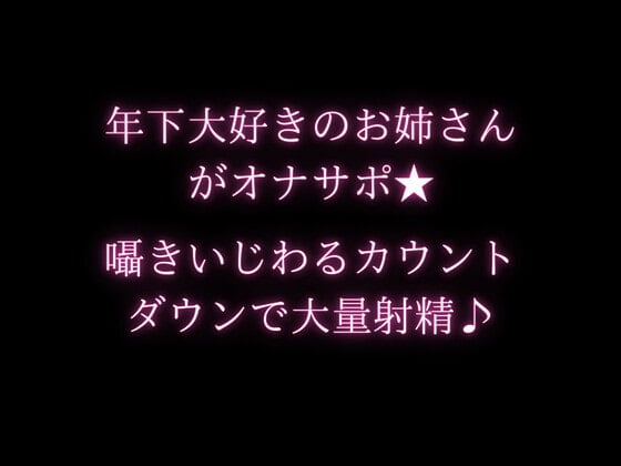 Cover of 年下大好きのお姉さんがオナサポ★囁きいじわるカウントダウンで大量射精♪