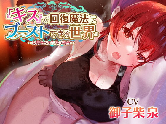 Cover of 【女騎士無知シチュ】「キス」で回復魔法にブーストできる世界～女騎士ツェミスの場合～