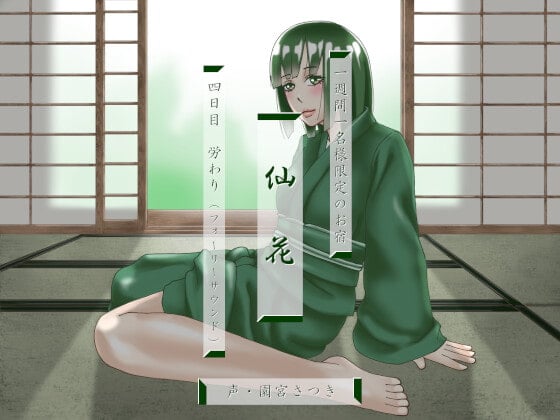 Cover of 一週間一名様限定のお宿 仙花 四日目労わり(フォーリーサウンド)