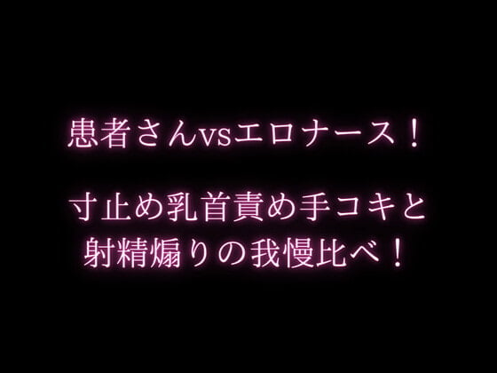 Cover of 患者さんvsエロナース!寸止め乳首責め手コキと射精煽りの我慢比べ!