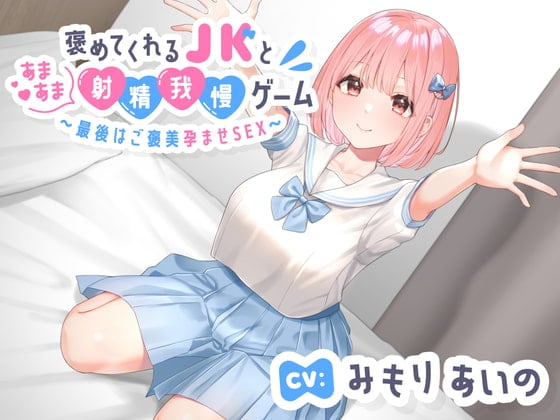 Cover of 褒めてくれる年下いとこJKとあまあま射精我慢ゲーム〜最後はご褒美孕ませSEX〜