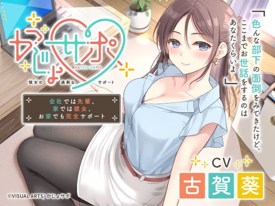 Cover of かじょサポ ～会社では先輩、家では彼女。お家でも完全サポート～