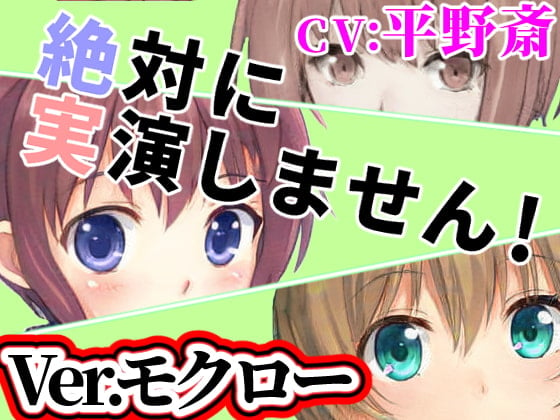 Cover of Ver.モクロー「絶対に実演しません!」オンラインRPGで出会った子は耳打ち音声で抜いてくれる【オナニーウルフ】