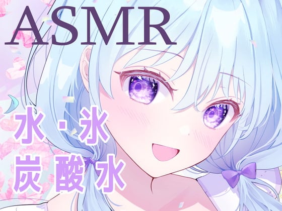 Cover of 【ASMR】残暑を吹き飛ばせ!「氷」と「炭酸水」の耳が気持ちいい音声で涼しくなっちゃって!【心地よい音】