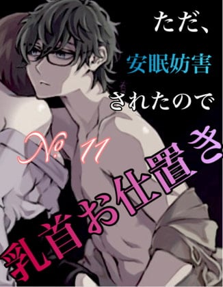 Cover of No.11 ただ、安眠妨害されたので乳首責めのお仕置き