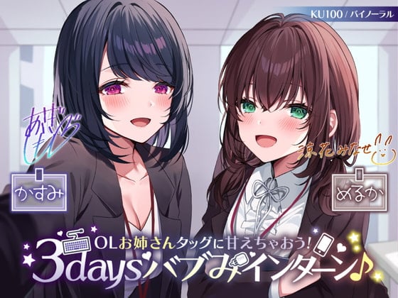 Cover of 【KU100】OLお姉さんタッグに甘えちゃおう! 3daysバブみインターン♪