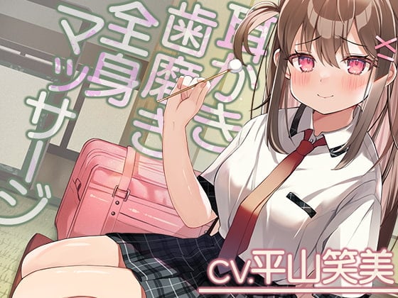 Cover of 【耳かき・全身マッサージ・ひげ剃り】「リラックス研究部へようこそ!【CV.平山笑美】