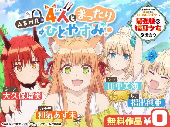 Cover of 【ASMR】4人とまったりひとやすみ【勇者パーティーを追放されたビーストテイマー、最強種の猫耳少女と出会う】