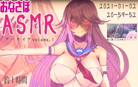 Cover of 【1時間】おなさぽバイノーラルASMRアーカイブvolume1【2021-01-02】