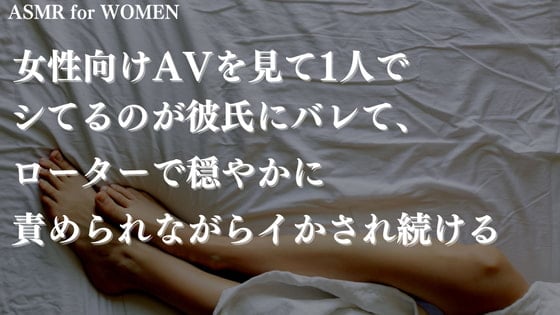 Cover of 女性向けAVを見て1人でシてるのが彼氏にバレて、ローターで穏やかに責められながらイかされ続ける