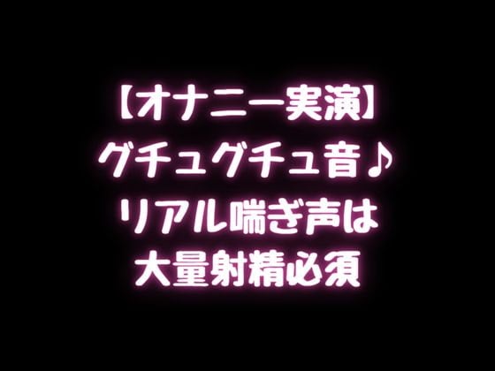 Cover of 【オナニー実演】グチュグチュ音♪リアル喘ぎ声は大量射精必須!