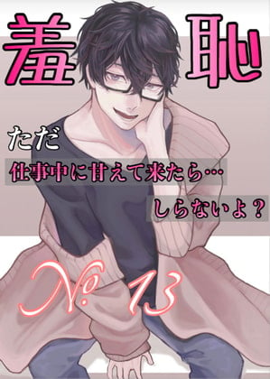 Cover of No.13 ただ、仕事中に甘えて来たら…しらないよ❓