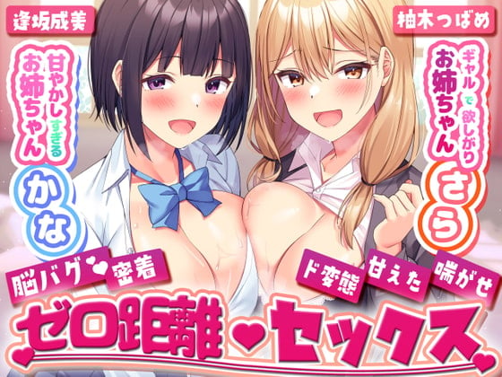 Cover of 甘やかし過ぎるお姉ちゃんかな×ギャルで欲しがりお姉ちゃんさらとの脳バグ密着ゼロ距離セックス