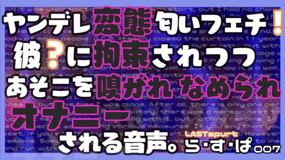 Cover of ヤンデレ変態匂いフェチ!彼?に拘束されつつ、あそこを嗅がれ、舐められ、オナニーされる音声。