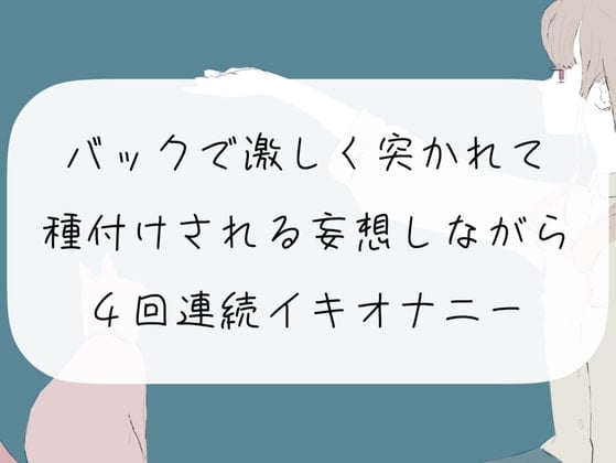 Cover of 【実演オナニー】バックで激しく突かれて種付けされる妄想しながら、4回連続イキオナニー