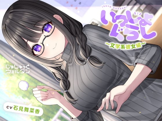 Cover of 【耳かき&読み聞かせ&添い寝】いっしょぐらし 〜文学系彼女編〜【CV:石見舞菜香】