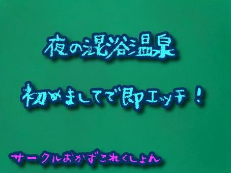 Cover of 夜の混浴温泉初めましてで即エッチ!