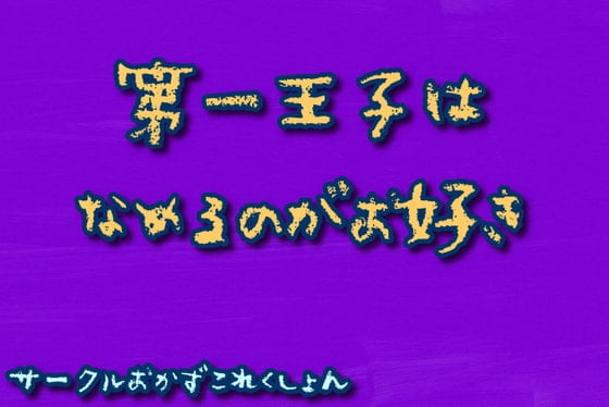 Cover of 第一王子は舐めるのがお好き