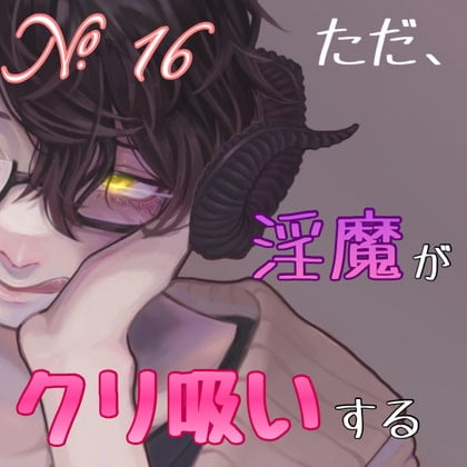 Cover of No.16 ただ、淫魔がクリ吸いする