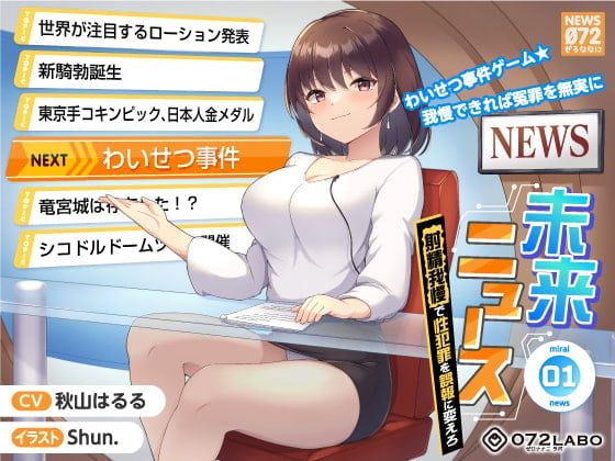 Cover of 【タイムリープ】わいせつ事件ゲーム★我慢できれば冤罪を無実に「未来ニュース1」〜射精我慢で性犯罪を誤報に変えろ〜