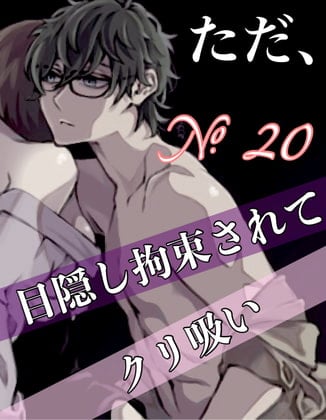 Cover of No.20 ただ、目隠し拘束されてクリ吸い