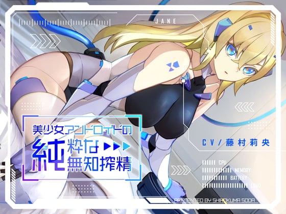 Cover of 美少女アンドロイドの純粋な無知搾精