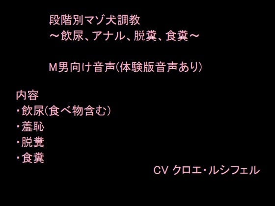 Cover of 段階別マゾ犬調教～飲尿、アナル、脱糞、食糞～