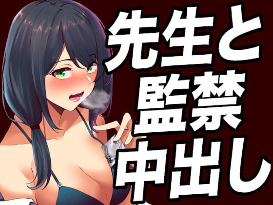 Cover of 【台本公開】ヤンデレ女教師に不純異性交遊がバレて脅されて、顔面騎乗されたり射精調教されちゃう…