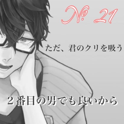 Cover of No.21 ただ、君のクリを吸う。2番目の男でも良いから